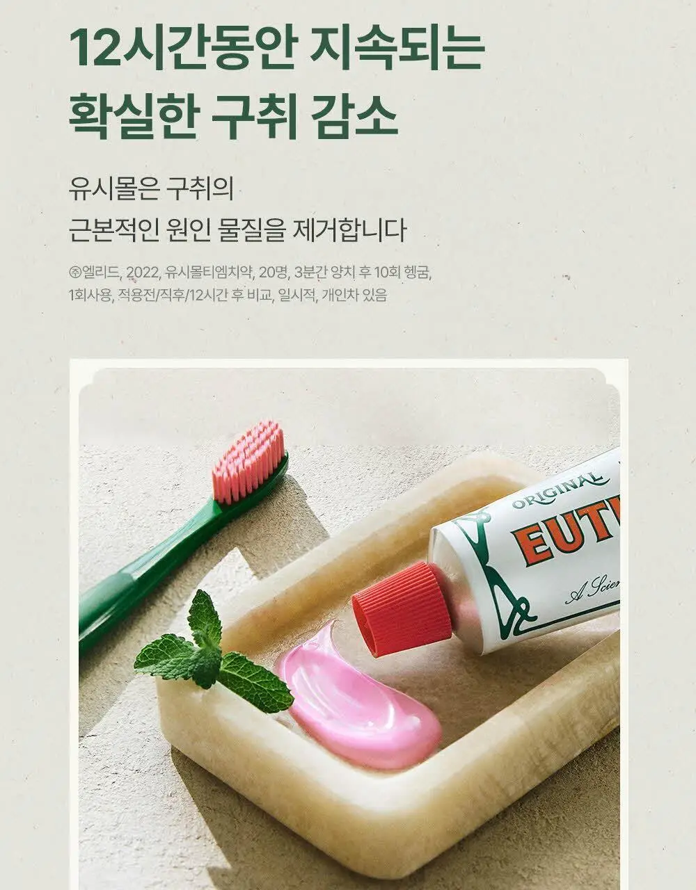 [무불소/한정기획] 유시몰 치약 106g 더블기획 (106g+106g+스퀴저) 상세페이지 11